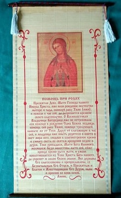 Помощь при родах, молитва на бересте с ликом и прутками.