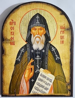 Серафим Вырицкий (пояс), икона под старину JERUSALEM, арка (13 Х 17)