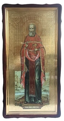 Иоанн Кронштадтский (рост), в фигурном киоте, с багетом. Большая Храмовая икона 60 х 114 см.