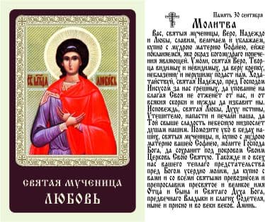 Любовь, Св. Муч., икона ламинированная
