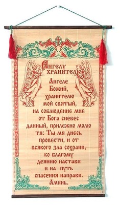 Ангелу хранителю, молитва на бересте с прутками.