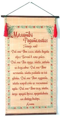 Родительская молитва, молитва на бересте с прутками.