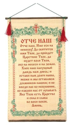 Отче наш (зелён.), молитва на бересте с прутками.