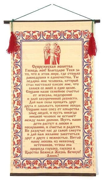 Супружеская молитва, молитва на бересте с прутками.