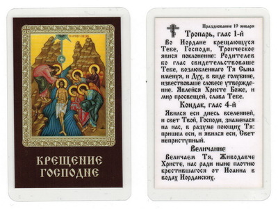 Крещение Господне, икона ламинированная