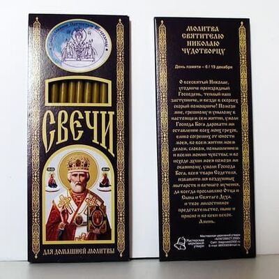 Николай Чудотворец. Набор Богослужебных восковых свечей для домашней молитвы. Упак 10 шт.